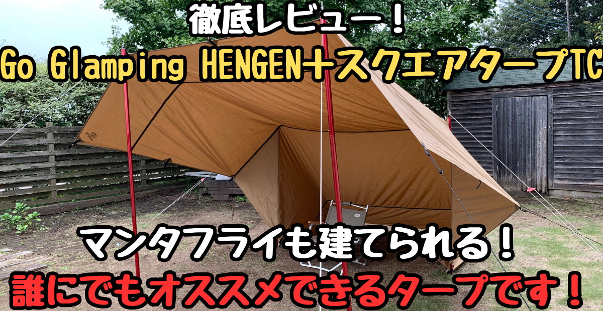 徹底レビュー！Go GlampingのHENGEN＋スクエアタープTC！ソロから